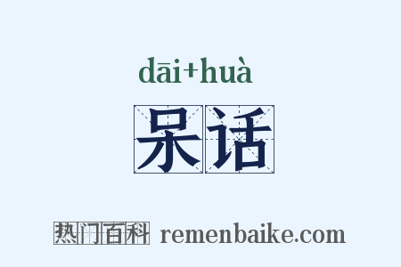 呆话是什么意思的图片
